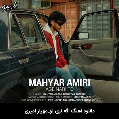 دانلود آهنگ اگه نری تو مهیار امیری